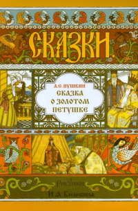Александр Пушкин - Сказка о Золотом Петушке