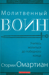 Сторми Омартиан - Молитвенный воин. Учитесь молиться до победного конца