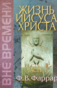 Фредерик Вильям Фаррар - Жизнь Иисуса Христа. Том 1