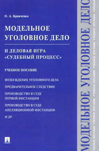 Модельное уголовное дело и деловая игра "Судебный процесс". Учебное пособие