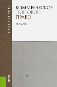 Любовь Андреева - Коммерческое (торговое) право. Для бакалавров. Учебник