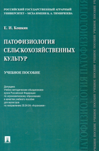 Патофизиология сельскохозяйственных культур. Учебное пособие