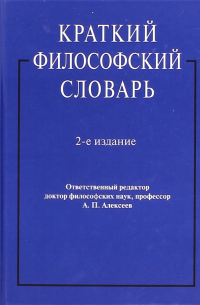  - Краткий философский словарь