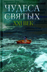 Чудеса святых. ХХI век