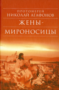 Жены-мироносицы