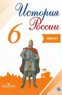 История России. 6 класс. Атлас