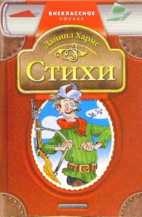 Даниил Хармс - Стихи