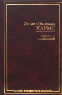 Собрание сочинений