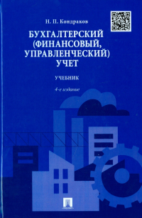 Бухгалтерский (финансовый, управленческий) учет. Учебник