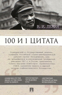  - 100 и 1 цитата