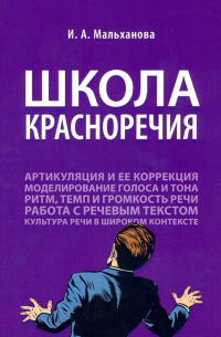 Инна Анатольевна Мальханова - Школа красноречия. Учебно-практический курс речевика-имиджмейкера