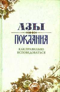 Александр Преображенский - Азы Покаяния. Как правильно исповедоваться