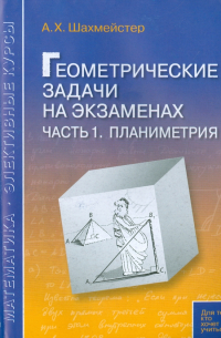 Геометрические задачи на экзаменах. Часть 1. Планиметрия