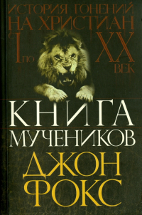 Джон Фокс - Книга мучеников