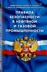 Правила безопасности в нефтяной и газовой промышленности