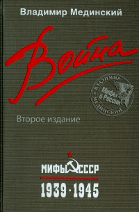 Владимир Мединский - Война. Мифы СССР. 1939-1945