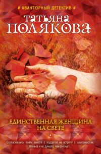 Единственная женщина на свете