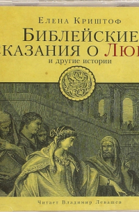 Елена Криштоф - Библейские сказания о любви и другие истории (CDmp3)