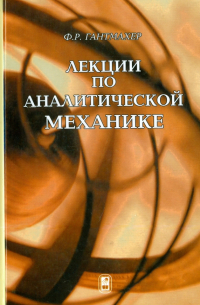 Феликс Гантмахер - Лекции по аналитической механике. Учебное пособие для ВУЗов