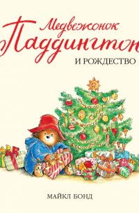 Медвежонок Паддингтон и Рождество