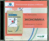 Владимир Автономов - Экономика. 10-11 класс. Базовый уровень (CDpc)