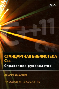 Стандартная библиотека C++. Справочное руководство