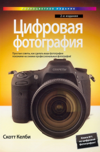 Скотт Келби - Цифровая фотография. Том 1