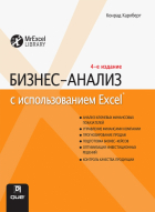 Конрад Карлберг - Бизнес-анализ с использованием Excel