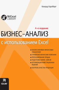 Бизнес-анализ с использованием Excel