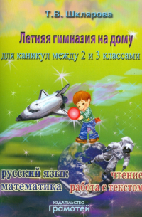 Татьяна Шклярова - Летняя гимназия на дому для каникул между 2 и 3 классами