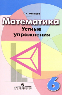 Светлана Минаева - Математика. 6 класс. Устные упражнения. Учебное пособие для общеобразовательных организаций