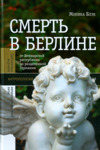 Моника Блэк - Смерть в Берлине. От Веймарской республики до разделенной Германии