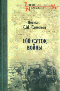 Сто суток войны