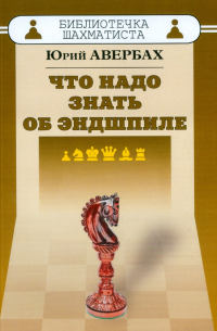 Что надо знать об эндшпиле