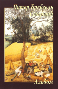 Питер Брейгель Старший