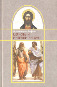 Архимандрит Рафаил Карелин - Церковь и интеллигенция