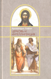 Церковь и интеллигенция