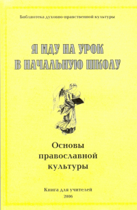  - Я иду на урок в начальную школу. Основы православной культуры. Книга для учителя