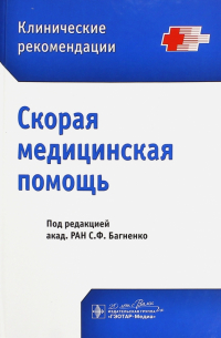 Скорая медицинская помощь. Клинические рекомендации