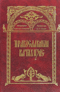 митрополит Аристарх (Смирнов) - Православный катихизис
