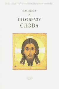 Петр Малков - По образу Слова. Сборник статей