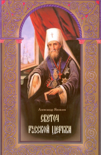 Александр Яковлев - Светоч Русской Церкви. Жизнеописание святителя Филарета (Дроздова), митрополита Московского