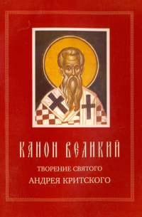 Андрей Критский - Канон Великий. Творения святого Андрея Критского. Житие преподобной Марии Египетской