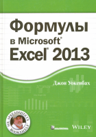Джон Уокенбах - Формулы в Excel 2013