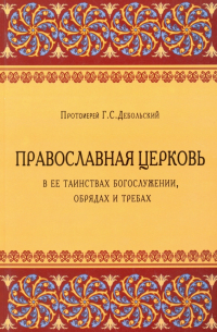 Православная Церковь в ее таинствах Богослужении, обрядах и требах