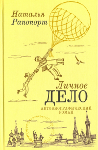 Наталья Рапопорт - Личное дело. Автобиографический роман