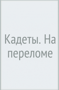 Кадеты. На переломе