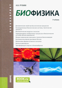 Андрей Рубин - Биофизика. Учебник