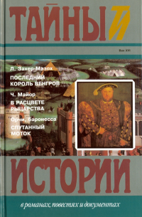 Последний король венгров