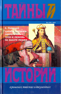 Александр Лавинцев - Царица-полячка. Оберегатель. Трон и любовь. На закате любви